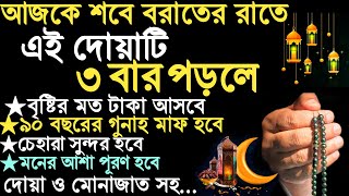 শবে বরাতের ৬ টি আমল  বরাতের নামাজের দোয়া ও মোনাজাত  Sobe Borat Er Amol  শবে বরাতের আমল [upl. by Alikam]