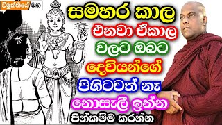 අකුසල් බලවත් කලට අකුසලය ගෙවෙන තෙක් දෙවියන්ට වත් පිහිට වෙන්න බෑ  galigamuwe gnanadeepa thero bana [upl. by Babcock]