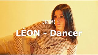 【和訳】LÉON  Dancer [upl. by Eiramenna]