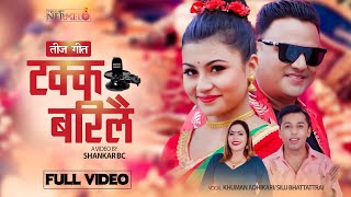 Takka Barilai टक्क बरीलै Khuman Adhikari  Shilu Bhattarai  Shankar  Kabita New Teej Song Of MV [upl. by Dudley628]