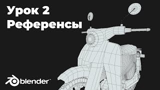 Создаём скутера в blender Часть 2 Референсы 3д моделирование для новичков [upl. by Jennette605]