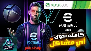 أقوى باتش تحويل PES 2018 إلى eFOOTBALL 24 للأجهزة Xbox 360 مع جميع الانتقالات  الدوري السعودي 🔥✨ [upl. by Ecerahc260]