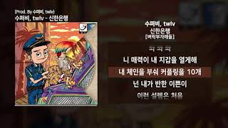 수퍼비 SUPERBEE twlv트웰브  신한은행 Prod By twlvㅣLyrics가사 [upl. by Nyrhtac894]