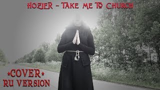 Take Me To Church rus cover  Отведи меня в церковь [upl. by Bryn]