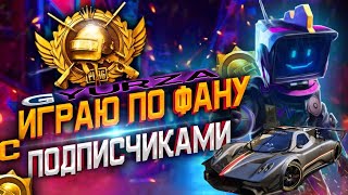 Играю с подписчиками без тильта PUBB [upl. by Joses]