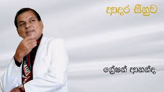 Greshan Ananda  ආදර සීනුව  Aadara Seenuwa  ග්‍රේෂන් ආනන්ද  Original Song [upl. by Bromleigh]