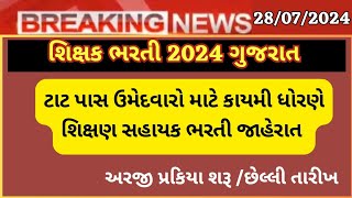 શિક્ષક ભરતી 2024 ગુજરાતtat pass teacher Bharti 2024teacher Bharti 2024 gujarat teacher Shahayak [upl. by Ecinrev928]