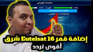 طريقة إضافة قمر Eutelsat 16 شرق وكذلك اقوى تردد للإستقباله على جميع أجهزة ريسيبتور [upl. by Otrebor]