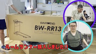 barwingのルームランナー導入しました！ [upl. by Vivie]