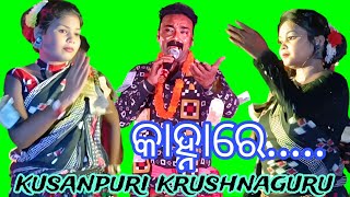 kanha re kanha re kanha re sambalpuri song  kusanpuri krushnaguru sbmusic145 💥 rangin krushna guru [upl. by Bernhard915]