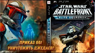 Srar Wars Battlefront Elite Squrdron  ПРИКАЗ 66 2 эпизод PSP [upl. by Edita]