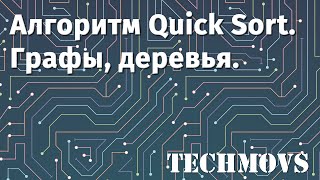 5 Алгоритмы в Подвесном Алгоритм быстрой сортировки Quick sort Графы деревья [upl. by Fortunio]