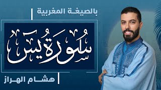 هشام الهراز  سورة يس بالصيغة المغربية  Surah Yasin  Hicham El harraz [upl. by Drahser]