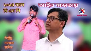 ২০২৪ সালে বি এন পি আইব ক্ষমতায়  শিল্পী নাজেম উদ্দিন  Bangla Bnp Song  Ctg Song  Sk Music Cox [upl. by Baal]