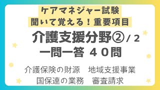 【ケアマネジャー試験対策】介護支援分野 重要項目一問一答40問 第２回（全２回） [upl. by Sapphira]