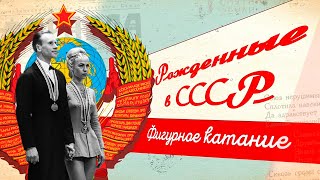 Советская школа фигурного катания  Рожденные в СССР [upl. by Suoirtemed]