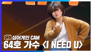 싱어게인singagain CAM 완전 덕통사고 당했잖아 여러분들이 원했던 싱어게인2 64호 가수 I NEED U 댄스 세로캠 [upl. by Gerhardine]