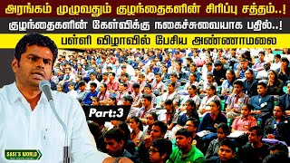 பள்ளி விழாவில் அண்ணாமலையின் அருமையான பேச்சு  பகுதி 3 [upl. by Aitra]