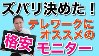 ズバリ決めた！テレワークにおすすめのモニターはUSBC接続で格安なこと。このモデルがおすすめ。価格は2万円程度です！ [upl. by O'Callaghan]