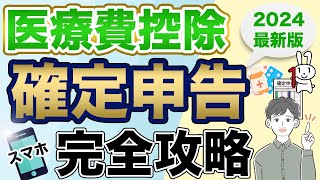 【医療費控除】スマホで簡単に確定申告する方法（2024年最新版：eTax） [upl. by Yrkcaz]