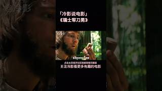 《瑞士军刀男》男人居然凭借一个屁成功逃离荒岛  美国奇幻喜剧电影 [upl. by Irama]