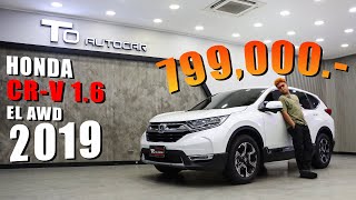 รีวิวรถมือสอง Honda CRV 16 EL AWD 2019 [upl. by Painter993]