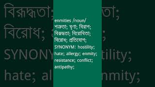 enmities শব্দের অর্থ কী  enmities Meaning in Bengali  Ovinary [upl. by Ijic]