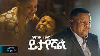 ela tv  Gizachew Teshome  Yitayegnal  ይታየኛል  New Ethiopian Music 2023   Official Music Video [upl. by Devon7]