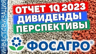 ФосАгро PHOR Отчет за 1Q 2023г Дивиденды Перспективы [upl. by Assina]