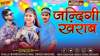 ज़िन्दगी खराब singerkallubandodiya2 Mal Singh Baghel aadivasi new gana remix bewafa song 2025 [upl. by Earvin1]