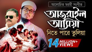 Bangla Gojol  হঠাৎ আজরাইল পাঠাইয়া তোরে নিতে পারে তুলিয়া [upl. by Ocsinarf181]