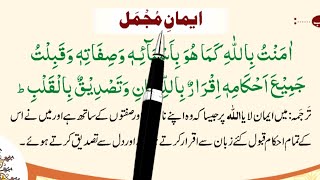 Iman e Mujmal With Urdu Translation  Learn amp Memorize Eman e Mujammal  Word By Word [upl. by Dellora]