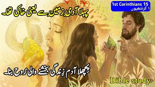 Bible Study Urdu 1st Corinthians Chapter 15 Tilawat e kalam Urdu Bible book of 1st corinthians [upl. by Sophey265]