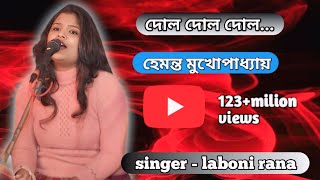 dol dol dol দোল দোল দোল  cover laboni rana হেমন্ত মুখোপাধ্যায় [upl. by Warga]