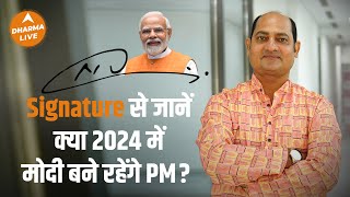 Signature से जानें क्या 2024 में मोदी बने रहेंगे PM  Astrology  Narendra Modi  Dharma Live [upl. by Body]