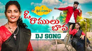 O RAMULU BAVA FULL SONG DJ  NEW FOLK SONGS DJ  JOGULA VENKATESH  SUMAN SHIVANI  NAGALAXMI [upl. by Philipps]