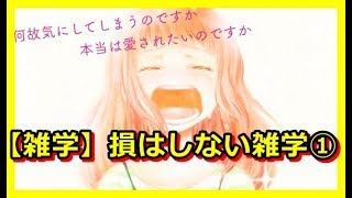 【雑学】損はしない雑学① [upl. by Nagear]