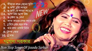 2022 যশোদা সরকারের হিট ১০ টি গান  Josoda Sorkar All Songs  Hit Songs Josoda Sorkar  Non Stop [upl. by Maloy]