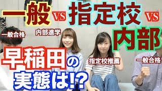 一般・内部生・指定校推薦って実際どうなの【早稲田】 [upl. by Nenney428]