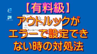 【短いけど有料級】マイクロソフト アウトルックMicrosoft Outlookがエラーで設定できない場合 [upl. by Ahcsatan]