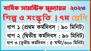 ৭ম শিল্প ও সংস্কৃতি  ১ম ২য় ৩য় কর্মদিবস  ৭ম শ্রেণি শিল্প ও সংস্কৃতি এসাইনমেন্ট ২০২৩ [upl. by Suiramed]