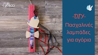 Πασχαλινές λαμπάδες για αγόρια  DIY [upl. by Gabriella]