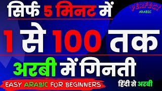 1 से 100 तक गिनती अरबी में  Learn Arabic Numbers  How to count in Arabic 1 to 100  Perfect arabic [upl. by Oel352]