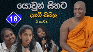 යොවුන් සිතට දහම් සිසිල 16  දෙවන කොටස  පූජ්‍ය තිත්තගල්ලේ ආනන්දසිරි හිමි [upl. by Ayahsal918]