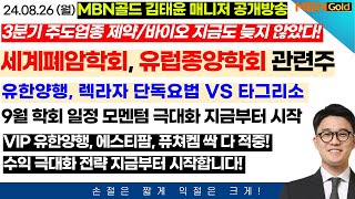 제약바이오 특집 세계폐암학회에서 유한양행 렉라자 단독요법 타그리소 대비 우월 증명 시 2차 슈팅 가능성  9월 학회 일정 모멘텀 지금부터 시작  제약바이오 특집편 [upl. by Botti]