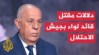 اللواء فايز الدويري يحلل إعلان مقتل قائد لواء إسرائيلي في معارك جباليا [upl. by Esiuole]