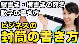 ビジネスでの封筒の書き方【ビジネスマナー】縦書き・横書きの宛名、数字の書き方 [upl. by Olimac210]