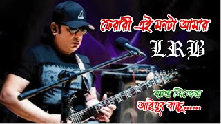 ফেরারী মন  Ferari Mon with Lyrics  Unplugged  LRB  Ayub Bachchu  travel N music [upl. by Jaunita]