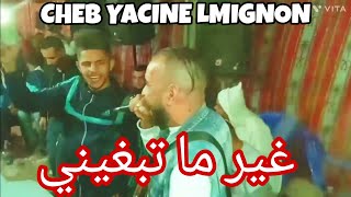 CHEB YACINE LMIGNON 2023 LIVE جيبولي لميمة ودو كلشي 💟✅ [upl. by Battista]