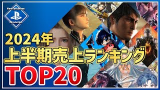 【PS5PS4】2024年ゲームソフト上半期売上ランキングTOP20！（※購入参考にゲーム内容も紹介しています） [upl. by Nosyt]